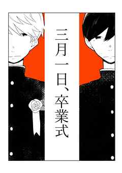 三月一日、卒業式 1 卒業生代表