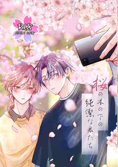 桜の木の下の純潔な君たち お花見