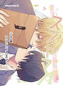 スズヤマ！ 2 先輩次はどうします？