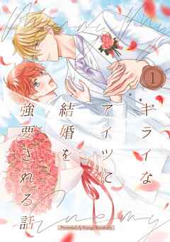 キライなアイツに結婚を強要される話 ①