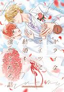 キライなアイツに結婚を強要される話 ①