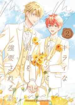 キライなアイツに結婚を強要される話 ②