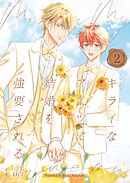 キライなアイツに結婚を強要される話 ②