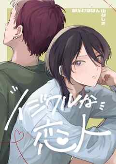 イジワルな恋人