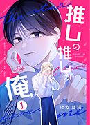 推しの推しが俺 1話