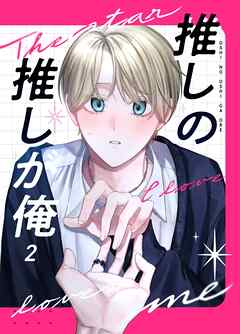 推しの推しが俺 2話