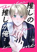 推しの推しが俺 2話