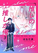 推しの推しが俺 3話