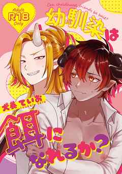 幼馴染は餌になれるか？