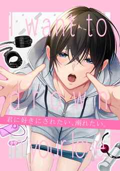 【白抜き版】君に好きにされたい、溺れたい。 1巻