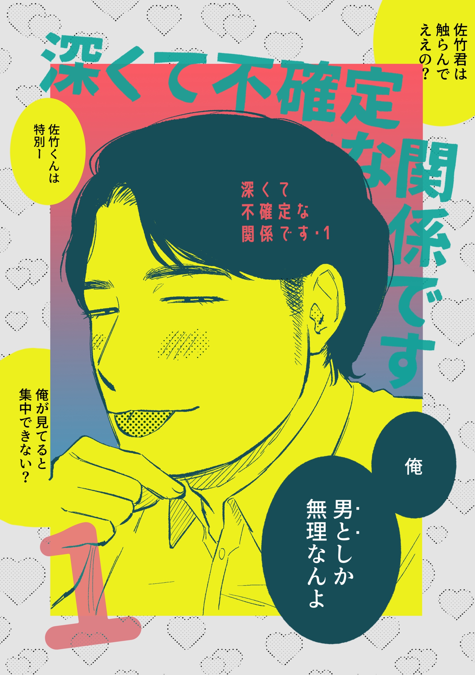 深くて不確定な関係です 1 - 三河尻あび - 電子書籍・無料漫画なら