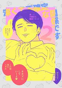 深くて不確定な関係です 2