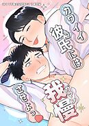 深くて不確定な関係です 番外編・1 カワイイコには我慢させよっ♡
