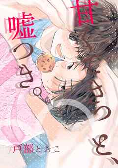 甘くてきっと、嘘つき。 第1話 #出会い