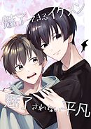 魅了できるイケメンと魅了されない平凡(1)