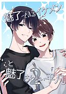 魅了できるイケメンと魅了されない平凡(2)