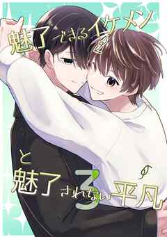 魅了できるイケメンと魅了されない平凡 (3)