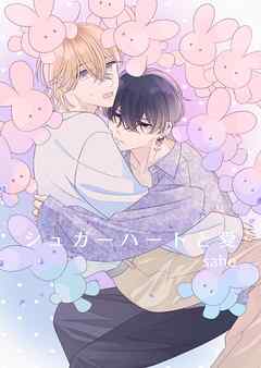 シュガーハートと愛【電子限定描き下ろし付き】