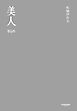 美人