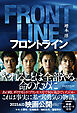 フロントライン
