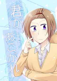 君があこがれ 1巻