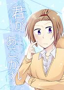 君があこがれ 1巻