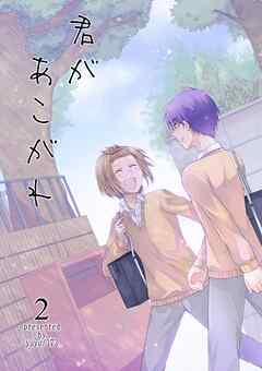 君があこがれ 2巻
