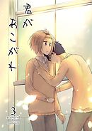 君があこがれ 3巻