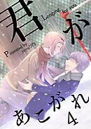 君があこがれ 4巻