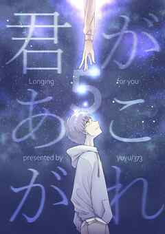 君があこがれ 5巻