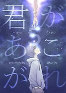 君があこがれ 5巻