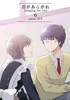 君があこがれ 6巻