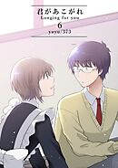 君があこがれ 6巻