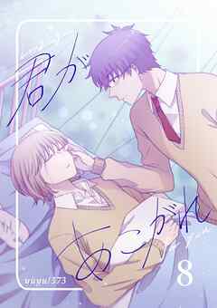 君があこがれ 8巻