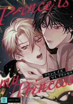 プリンスイズマイプリンセス