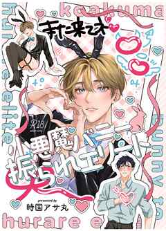 【R18版】小悪魔バニー振られエリート 1