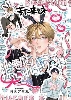 【全年齢版】小悪魔バニー振られエリート 1