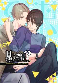 甘いのはお好きですか？【ライト版】（１）