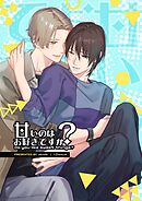 甘いのはお好きですか？【ライト版】（１）