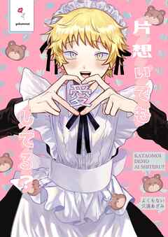 片想いでも愛してる？