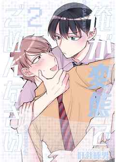 俺が変態でごめんなさい 2