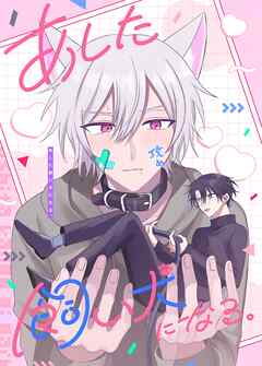 あした飼い犬になる。