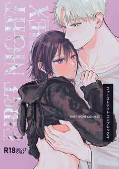 【R-18版】ファーストナイトコンプレックス