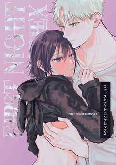 ファーストナイトコンプレックス