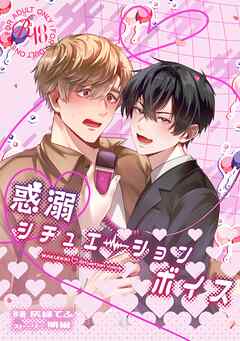 惑溺♡シチュエーションボイス【R18版】