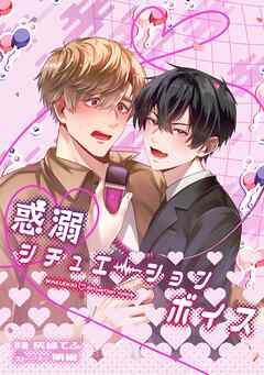 惑溺♡シチュエーションボイス【白抜き修正版】