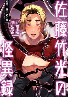 佐藤竹光の怪異録【R18】 ～恐怖！壁チンの怪～