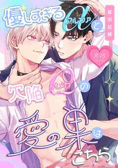 優しすぎるαと欠陥Ωの愛の巣はこちら【R18版】