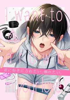 【R18版】君に好きにされたい、溺れたい。 １巻