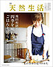 別冊天然生活　飛田和緒さんの四季を味わうごはんと暮らし